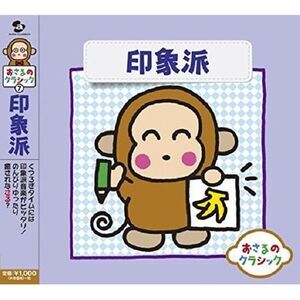 Various Artists - Osaru No Classic 7-Impressionist / Various  CD